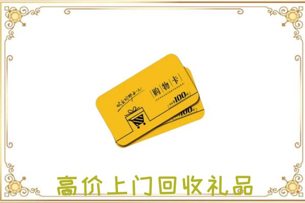 阿拉善左旗周边回收购物卡