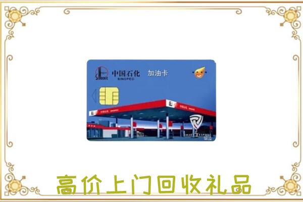 阿拉善左旗附近回收加油卡