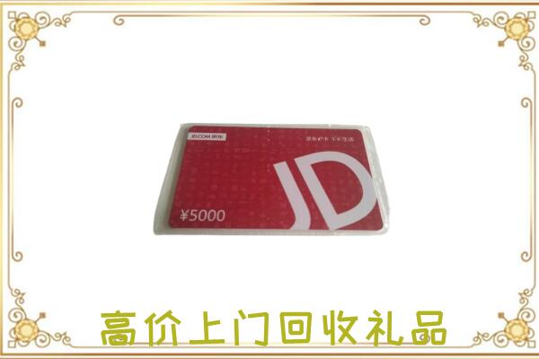 阿拉善左旗附近回收京东卡